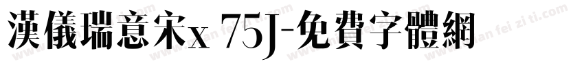汉仪瑞意宋x 75J字体转换